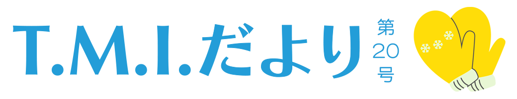 T.M.Iだより 令和6年2月1日 第18号