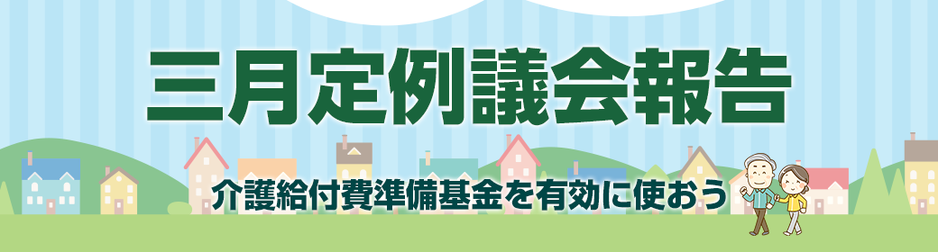 今回のテーマ 補助金事業を再検証しよう - 年輪のつどいから
