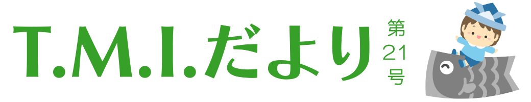 T.M.Iだより 令和6年5月1日 第21号