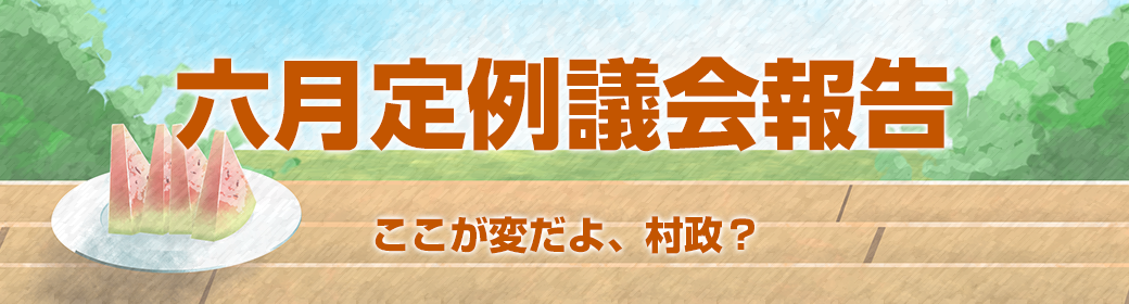 今回のテーマ ここが変だよ、村政？