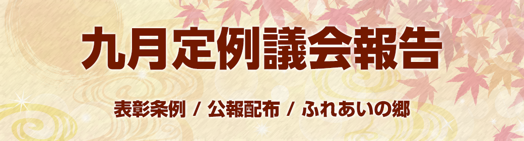 今回のテーマ ふれあいの郷再編整備、など