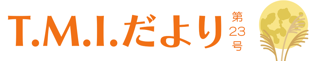 T.M.Iだより 令和6年11月1日 第23号