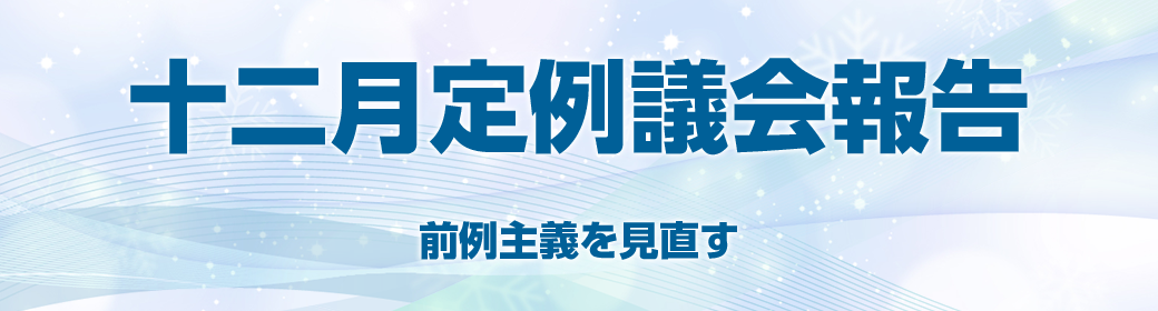 今回のテーマ 前例主義を見直そう、など