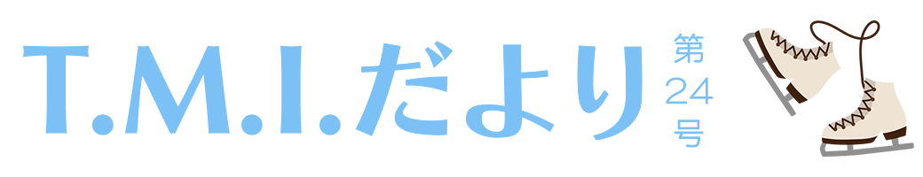 T.M.Iだより 令和7年2月1日 第24号